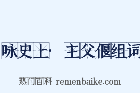 咏史上·主父偃组词是什么意思的图片